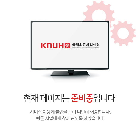 현재 페이지는 준비중입니다. 서비스 이용에 불편을 드려 대단히 죄송합니다. 빠른 시일내에 찾아 뵙도록 하겠습니다.
